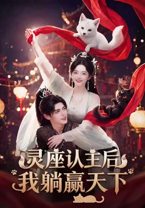 灵座认主后我躺赢天下