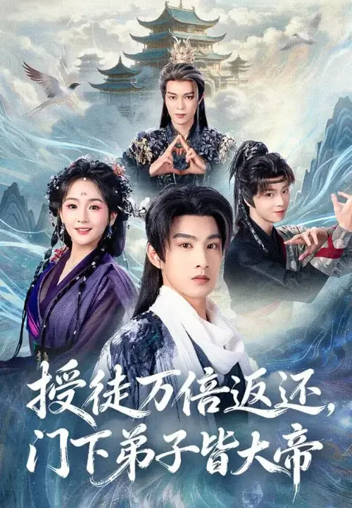 授徒万倍返还，门下弟子皆大帝