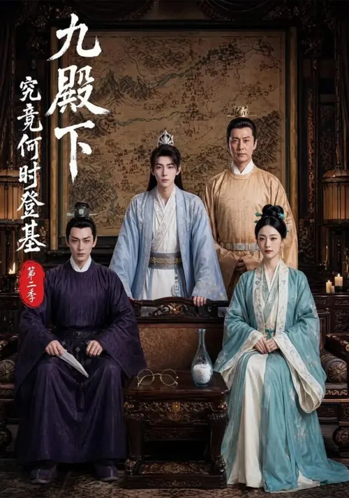 九殿下究竟何时登基第2季