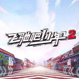 飞驰吧！少年第2季