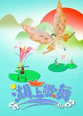 湖上歌舞