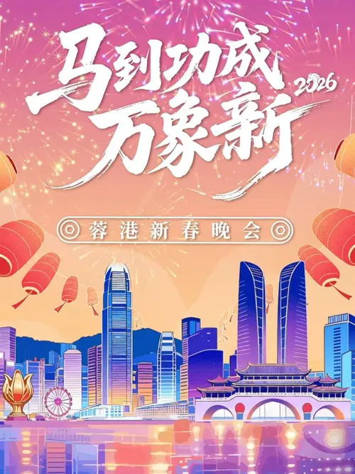 马到成功万象新”2026蓉港新春晚会