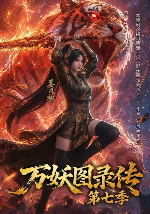 万妖图录传第7季