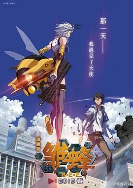 雏蜂日语