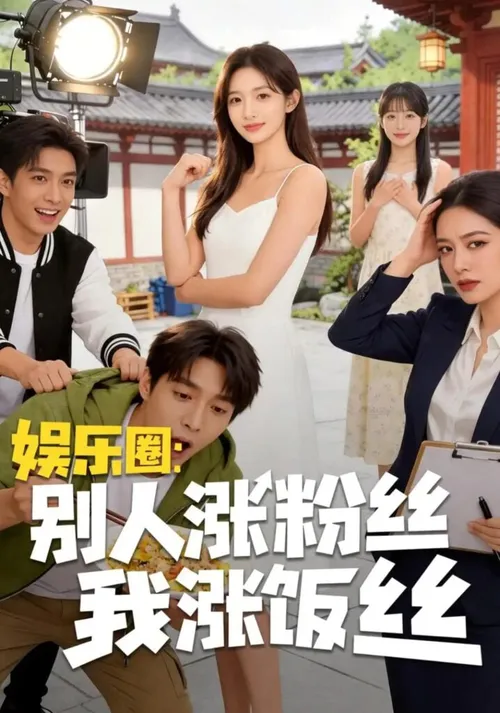 娱乐圈别人涨粉丝我涨饭丝