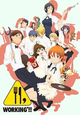 迷糊餐厅WORKING第2季