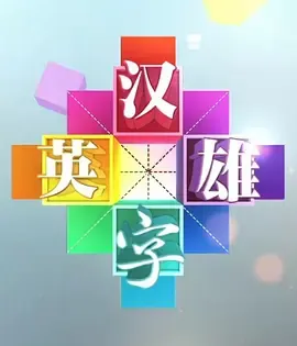 汉字英雄第1季