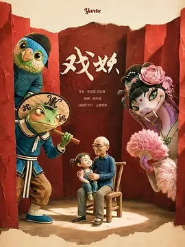 戏妖2026