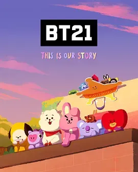BT21UNIVERSE动画第2季