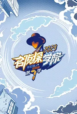 名侦探学院第7季