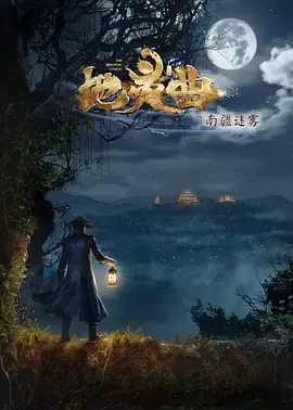 地灵曲第2季