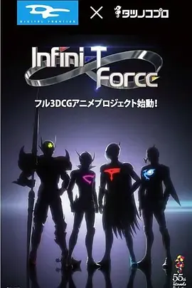Infini-TForce