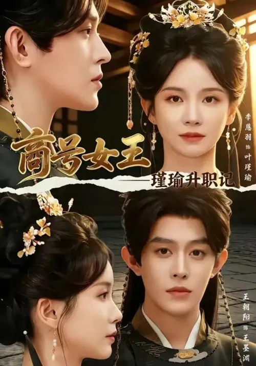 商号女王瑾瑜升职记