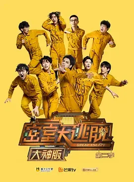 密室大逃脱第2季大神版