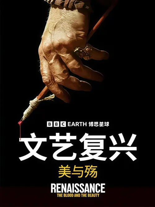 文艺复兴美与殇