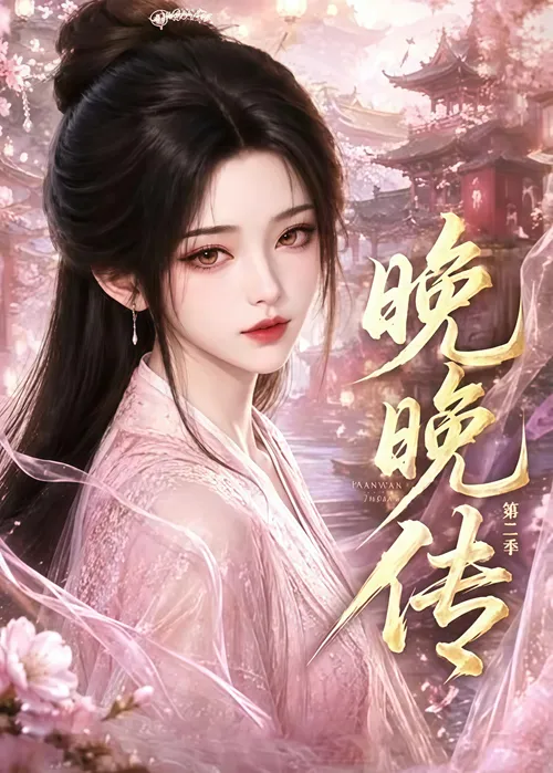 晚晚传第2季