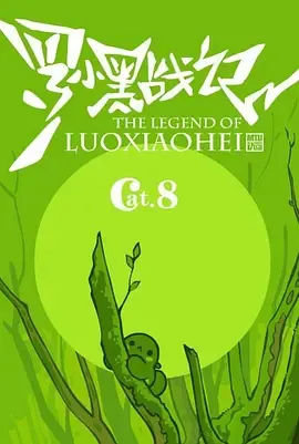 罗小黑战记番外篇好心分手