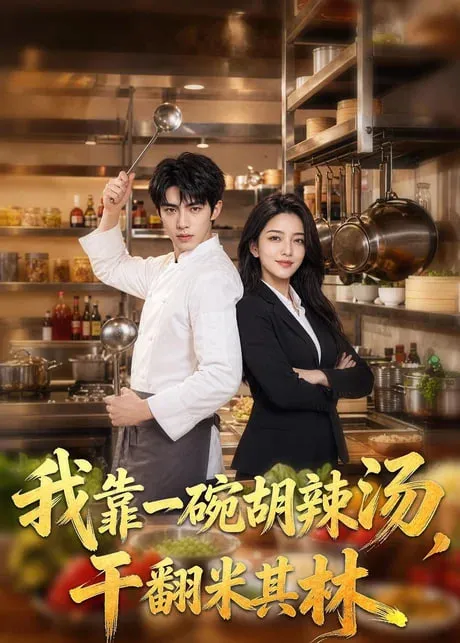 我靠一碗胡辣汤，干翻米其林