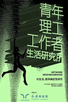 青年理工工作者生活研究所第2季