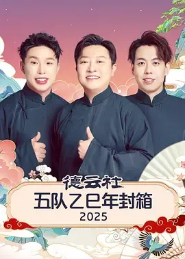 德云社五队乙巳年封箱