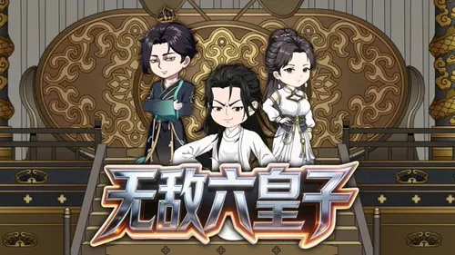 无敌六皇子