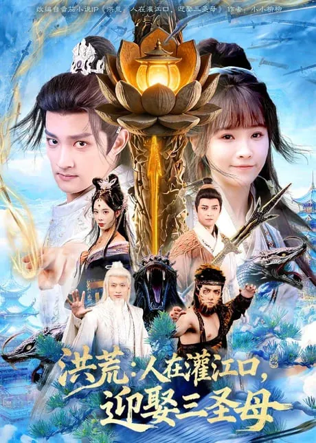 洪荒人在灌江口，迎娶三圣母