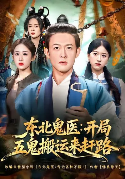东北鬼医开局五鬼搬运来赶路