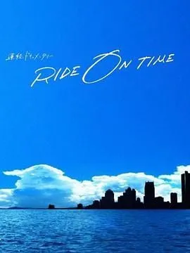 RIDEONTIME时间编织的真实故事第5季
