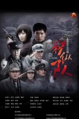 第一纵队