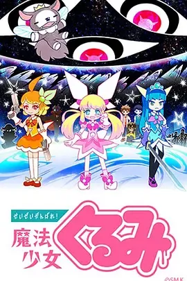 尽量加油吧！魔法少女胡桃第1季