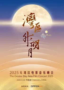 "湾区升明月"2025大湾区电影音乐晚会