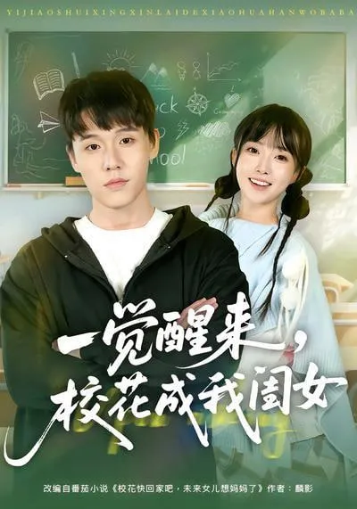 一觉醒来，校花成我闺女
