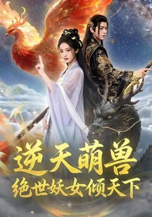 逆天萌兽绝世妖女倾天下