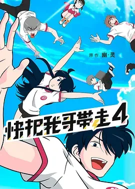 快把我哥带走第4季