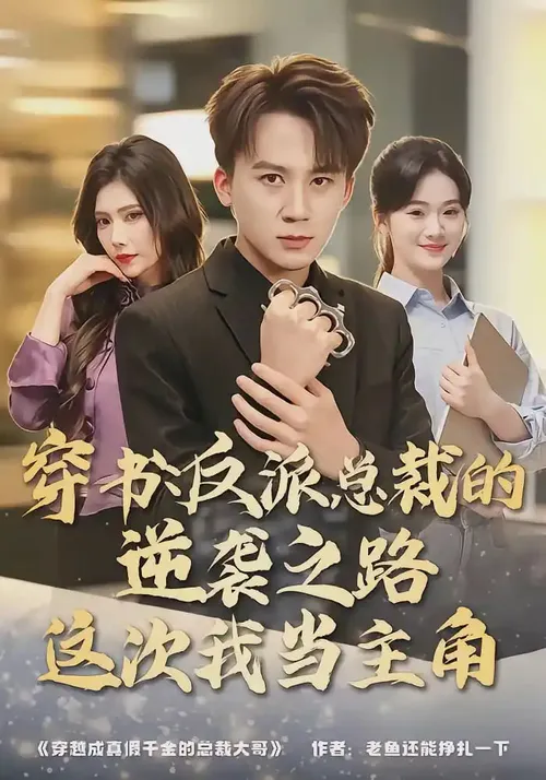 穿书反派总裁的逆袭之路，这次我当主角