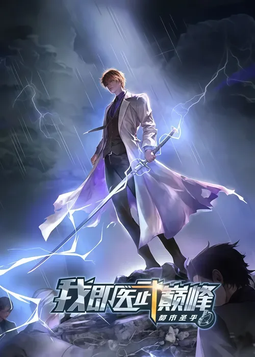都市圣手我即医武巅峰