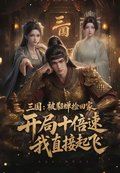 三国被貂蝉捡回家，开局十倍速我直接起飞