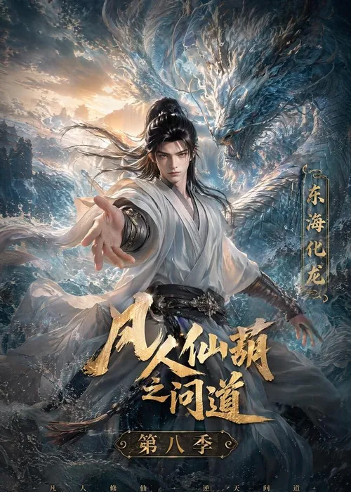 凡人仙葫之间道第8季