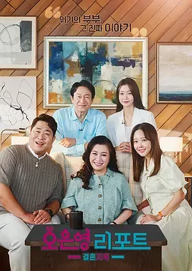 吴恩英报告-婚姻地狱