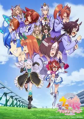 赛马娘第2季