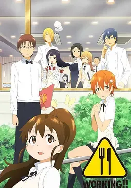 迷糊餐厅WORKING!!第1季