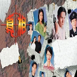 真相-粤语