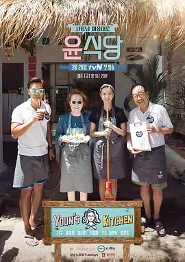 尹食堂第1季