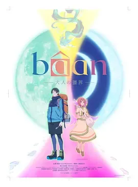 Bâan-大人的疆界英语