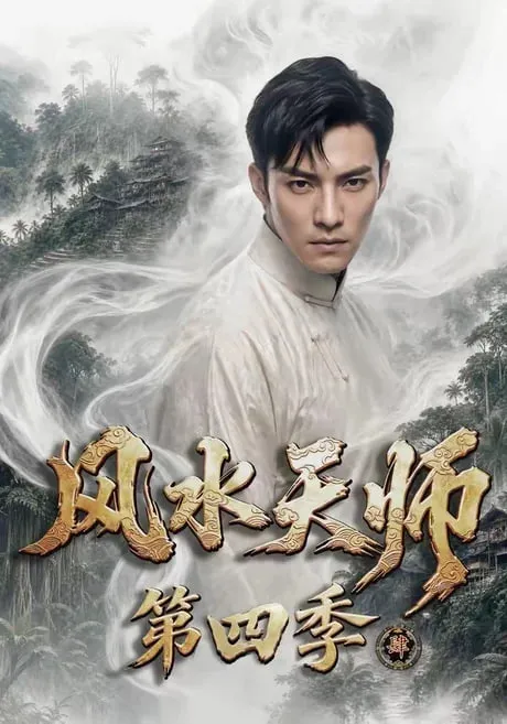 风水天师第4季