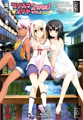 魔法少女伊莉雅魔法少女in温泉旅行
