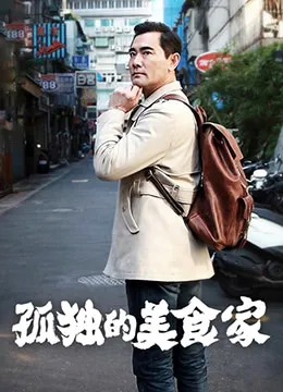 孤独的美食家第1季台湾篇