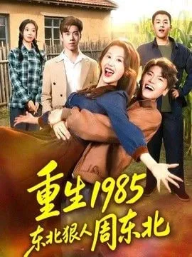 重生1985东北狠人周东北