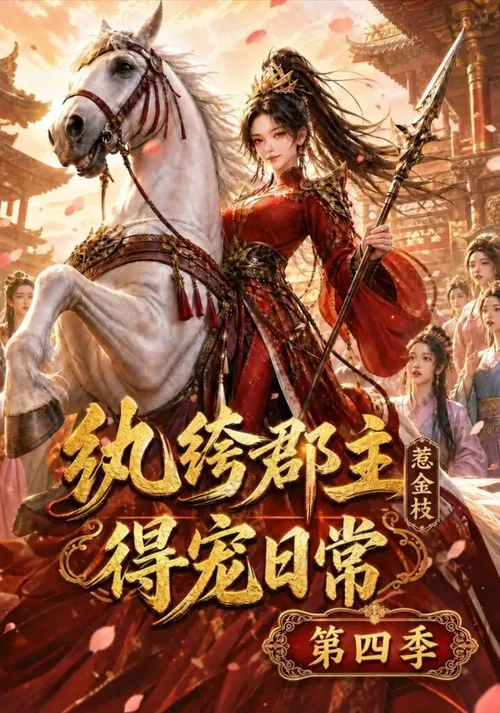 纨绔郡主得宠日常惹金枝第4季