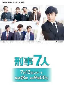 刑事7人第8季